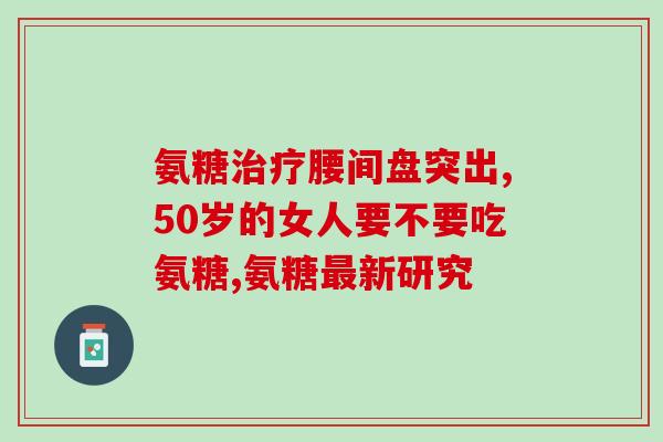 氨糖钙和药品钙的区别(氨糖钙和药品钙的区别与用途简介)