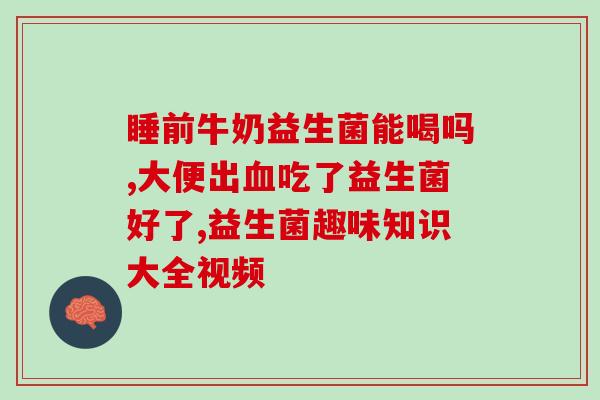 宝宝拉粑粑不流畅吃什么益生菌(宝宝便秘吃什么样的益生菌更有益？)