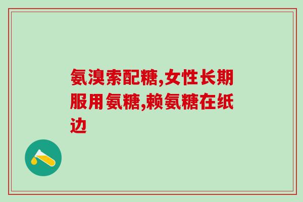汤臣倍健氨糖 软骨素(汤臣倍健推出关节保健新品 氨糖软骨素，呵护关节健康)