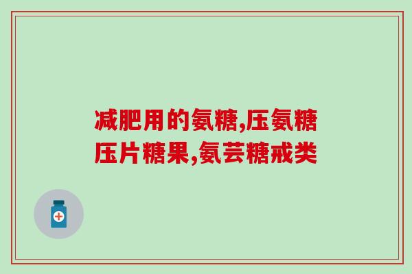 海参氨糖六大功效与作用(六大神奇功效！海参氨糖惊人作用解析)