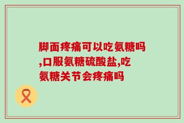 氨糖钙片含不含糖高的(氨糖钙片是否含有高糖？)