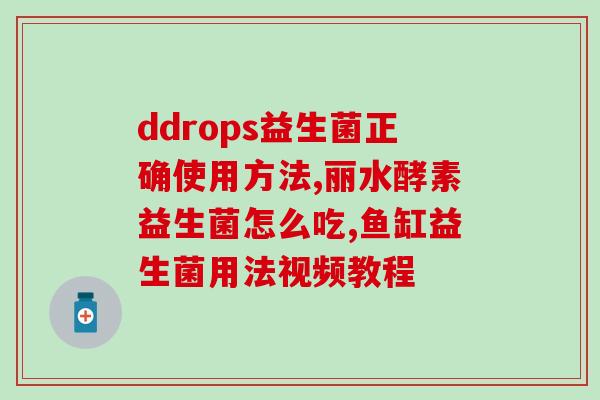 宝宝喝益生菌会崩屎吗(喝益生菌对宝宝便便有影响吗？)