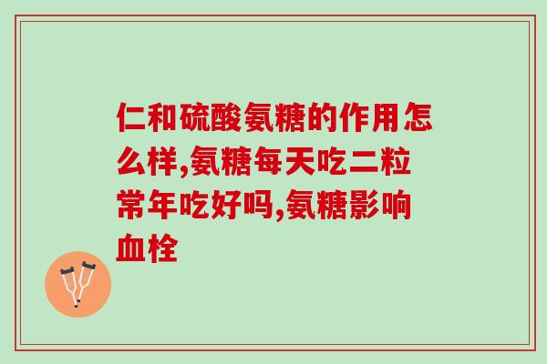 氨糖软骨素与硫酸软骨素(硫酸软骨素和氨糖软骨素：关键成分维护关节健康)