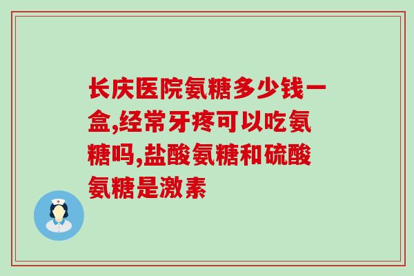 滑雪膝盖疼氨糖(滑雪后膝盖酸痛，氨糖来帮忙！)