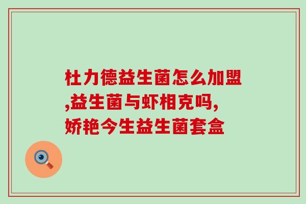 孩子发烧为什么要吃益生菌(孩子发烧时，益生菌真的有用吗？)