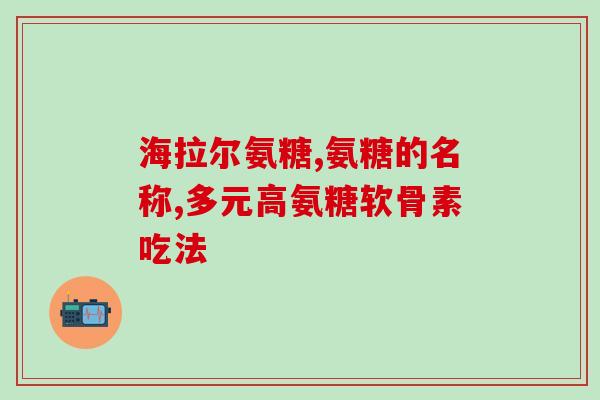 滑膜炎吃啥软骨素好(滑膜炎患者适合摄入软骨素，来缓解疼痛和促进关节健康)