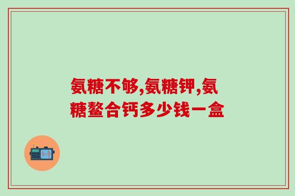 港货保健品软骨素(港货软骨素，助力健康生活)