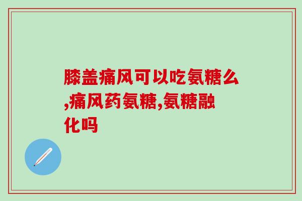 氨糖锌片(氨糖锌片：缓解关节炎症状的有效选择)