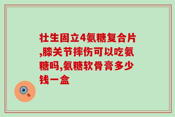 氨糖钙软骨素钙片哪个好(哪种软骨素补钙片更好？比较氨糖钙和软骨素钙的区别)