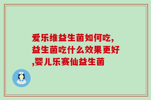 孩子食物过敏吃什么益生菌(食物过敏的孩子可以吃哪些益生菌？)