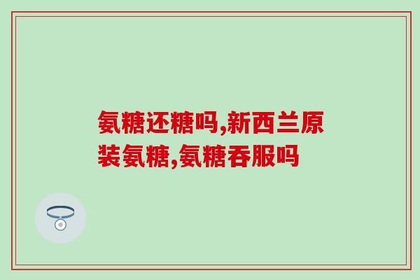 氨糖骨关节元素好吗(氨糖骨关节元素：是否是一种好的保健品？)