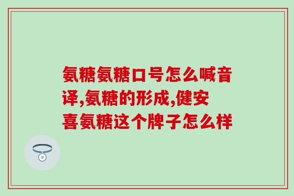 氨糖钙药物类型有哪些(了解氨糖钙药物的种类及用途)