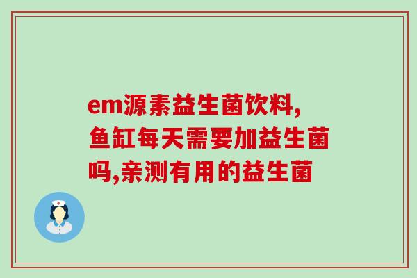 宝宝医生开的益生菌是什么(宝宝用的益生菌是什么？)