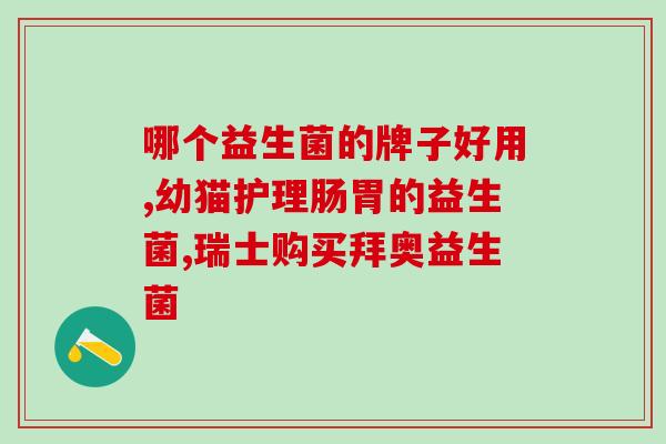 宝宝治便秘吃什么益生菌(宝宝便秘怎么办？益生菌来帮忙！)