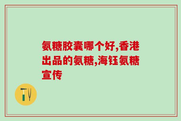 浙江生产的氨糖软骨素(浙江生产氨基葡萄糖软骨素，助关节更健康)