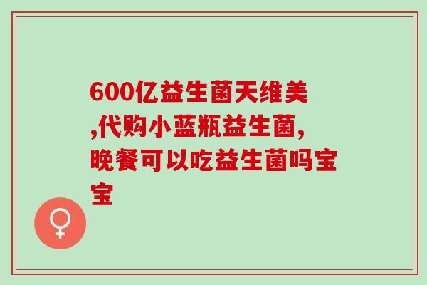 孩子肠胃炎后吃什么益生菌(孩子肠胃炎后何时开始补益生菌？)