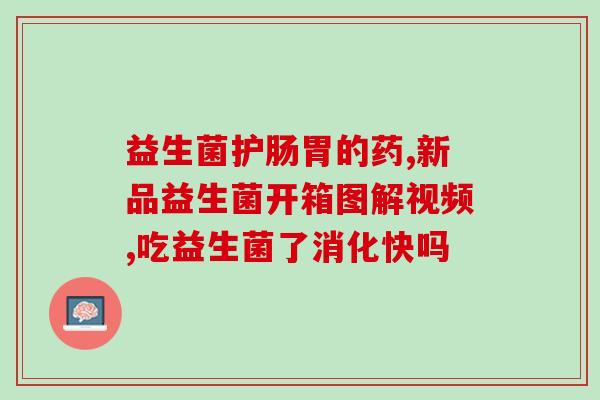 奶类不足怎么吃益生菌好一点(增强免疫力！益生菌能帮你解决奶类不足困境)