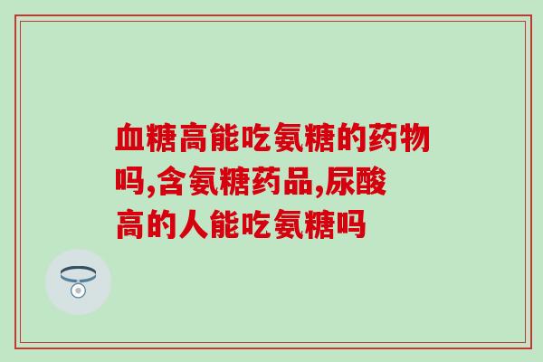 汤臣倍健软骨素配方及作用(汤臣倍健软骨素：成分与作用解析)