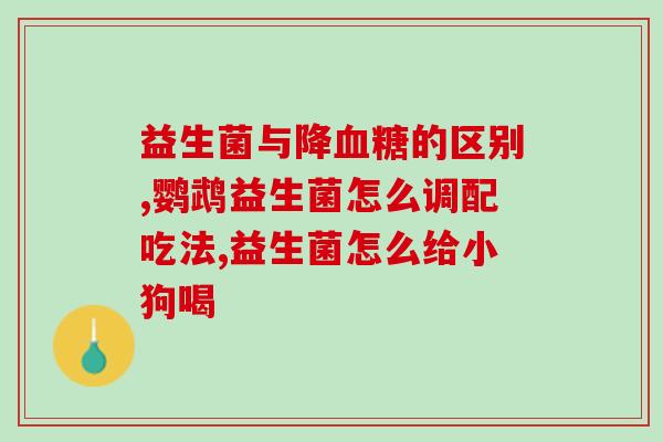 安利益生菌叫什么名字(推荐品牌优质益生菌，改善肠道健康)