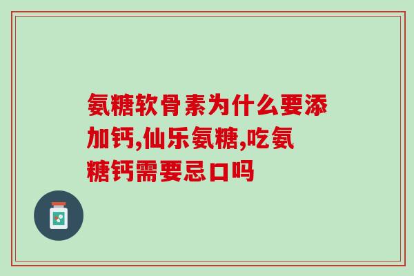 氨糖补人体什么(氨糖对人体有什么好处?) 氨糖补人体什么(氨糖对人体有什么好处?)