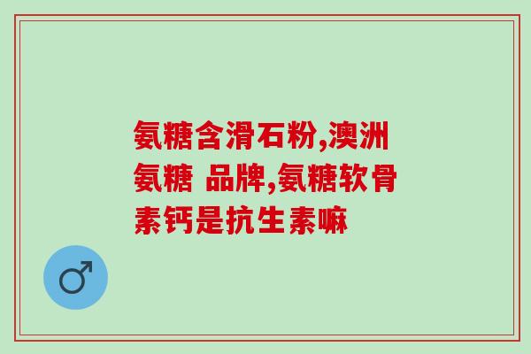 氨糖钙动力钙片(氨糖钙助力骨骼健康的钙片)