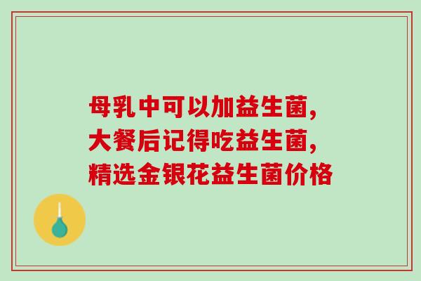 孩子着凉吃什么益生菌好(孩子感冒了需要吃哪些益生菌？)