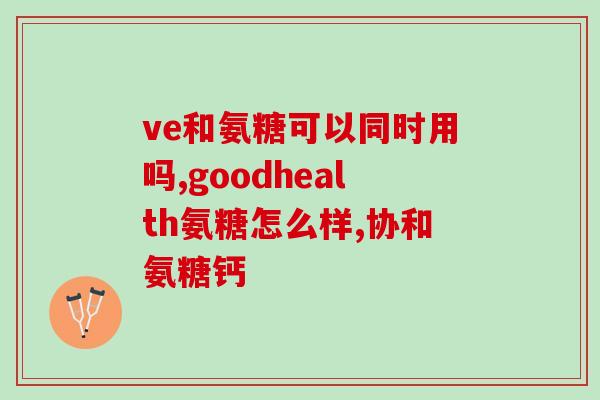 氨糖软骨素怎么用法(氨糖软骨素的正确用法指南，助你更好保护关节)