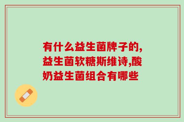 女性益生菌 哺乳(哺乳期女性必备的益生菌产品)