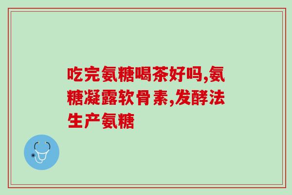 浦河盐酸氨基葡萄糖颗粒(浦河出品盐酸氨基葡萄糖颗粒，助力关节健康)