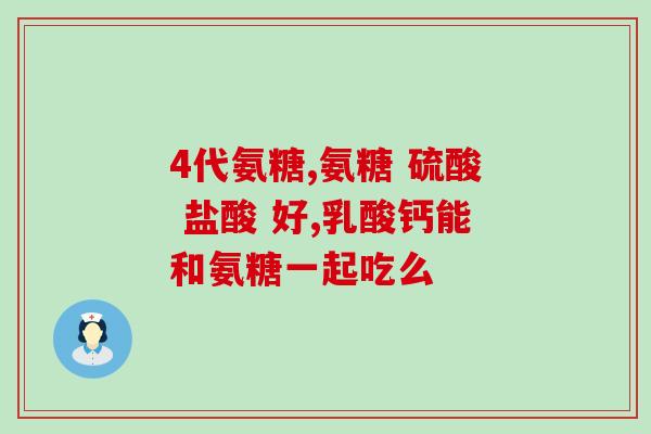 氨糖钙对胃有刺激吗(氨糖钙是否会刺激胃？)