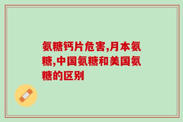 氨糖长期服用造成血糖升高(长期服用氨糖可导致血糖异常增高)