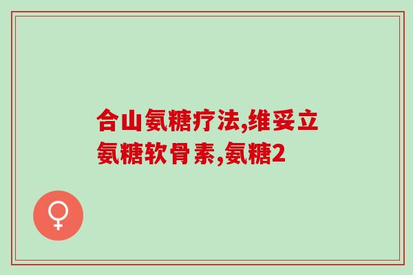 滑膜炎能吃健安玛氨糖片能否通过健安玛氨糖片缓解滑膜炎？)