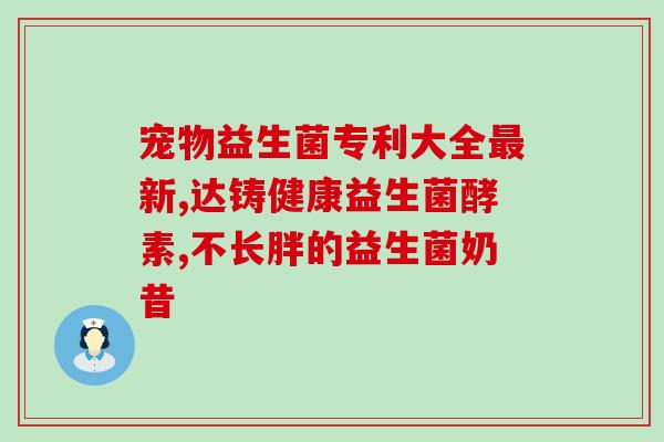 孝素肠道益生菌推荐哪种(推荐哪种益生菌有助于孝顺肠道健康？)