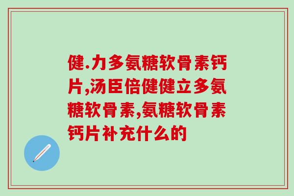 氨糖配酒(如何搭配酒品食用氨糖 - 美食篇)