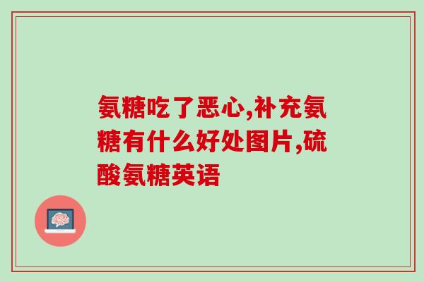 海参氨糖筋骨(海参提取、氨基糖和骨胶原，助您补充筋骨所需！)