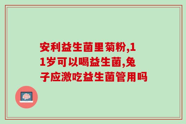 宝宝应该什么时候吃益生菌(宝宝最佳吃益生菌时间建议)