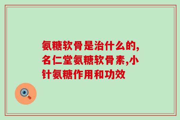 氨糖钙片中老年增强骨密度(老年人骨密度增强的好选择：氨糖钙片)