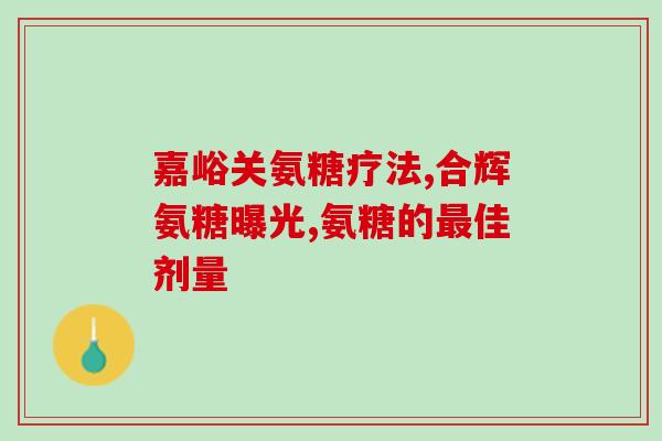 汤臣倍健金色氨糖软骨素(汤臣倍健推出金色氨糖软骨素，助您关爱关节)