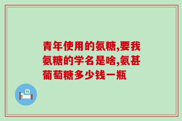 法国odier氨糖(法国Odier公司的氨糖：产品介绍及应用领域)