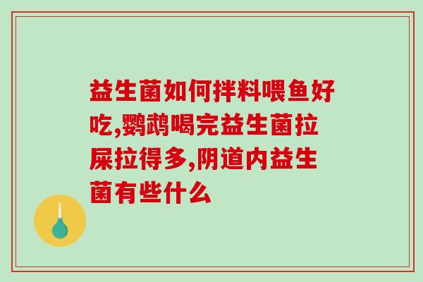宝宝吃益生菌难受怎么办(宝宝食用益生菌不适应怎么处理？)