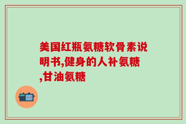 海钰牌氨糖软骨素直播(海钰牌氨糖软骨素直播：关注骨骼健康，预防关节疾病！)