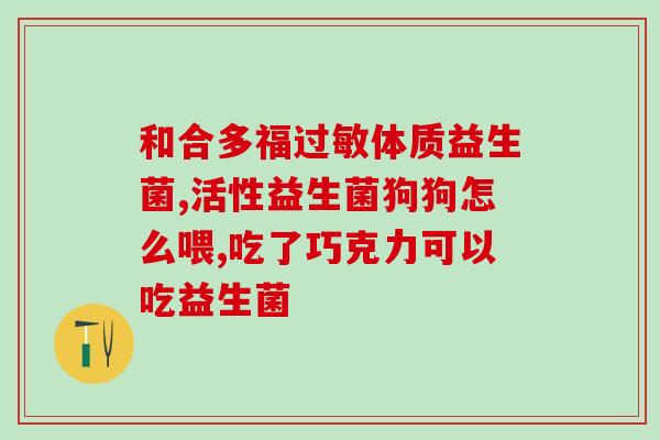 宝宝益生菌睡前可以喝吗(宝宝睡前能否喝益生菌饮料？)