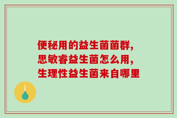 宝宝什么吃益生菌比较好(宝宝吃益生菌，这些选择最好)