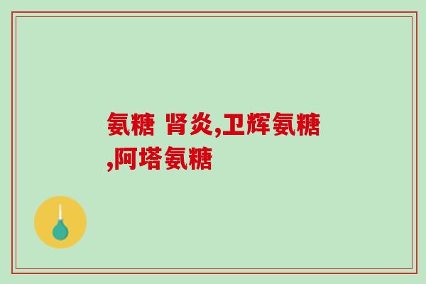 澳佳宝氨糖好么(澳佳宝氨糖：值得尝试的关节保健品)