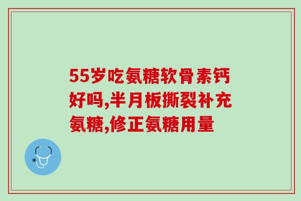 氨糖钙片对身体有什么好处(氨糖钙片：双倍功效，强化骨骼和关节)