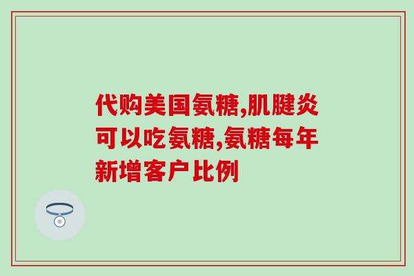 澳佳宝氨糖和movefree氨糖与movefree，帮助关节保健的两种选择)
