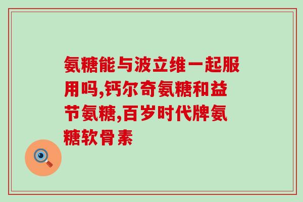 氨糖钙吸收吗(氨糖钙能否被人体吸收？)