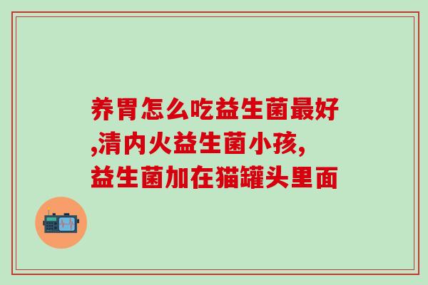 女生买的益生菌是什么(女生购买了什么样的益生菌？)
