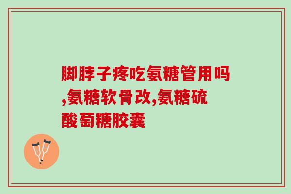 氨糖钙片区别(氨糖钙片有哪些不同之处？)