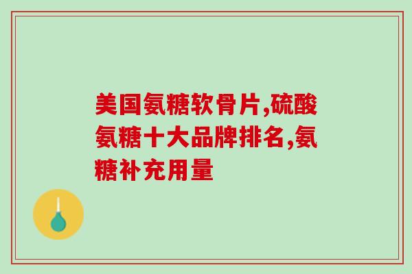 澳佳宝宠物软骨素(澳佳宝出品宠物软骨素，为宠物关节保健呵护)